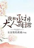 我和丞相大人的日常 长安街的药铺