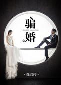骗婚犯法吗