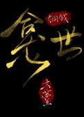 铜钱龛by木苏里