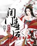 重生之将门闺杀合集