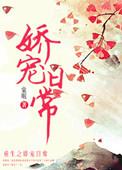 嫡女的娇宠日常