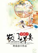 穿越之悍妇农门妻
