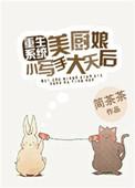 美厨娘图片大全大图