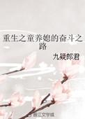 童养媳重生