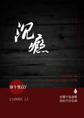 沉瘾讲的是什么