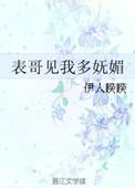 表哥见我多妩媚简介