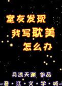 被室友发现了秘密怎么办