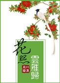 花照离人眼免费阅读无弹窗