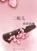 二妮儿欣欣向荣全文免费阅读