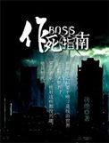 BOSS作死指南大结局