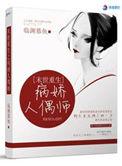 末世重生之病娇人偶师作者临渊慕鱼