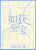 如获至宝下一句怎么说