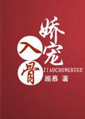 娇宠入骨大结局