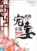 武将宠妻手册全文阅读