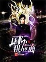 国际供应商在线听书