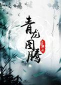 青龙图腾55山洞不老歌微博