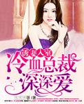 引妻入室冷血总裁深深爱那年的