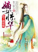 嫡女惊华皇后归来完整剧情