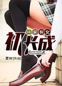 林家有女初长成全文阅读