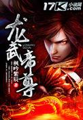 网络龙武帝尊
