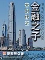 大时代金融之子笔趣阁