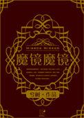 魔镜完整剧情解析