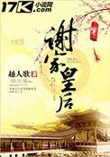谢家皇后笔趣阁在线阅读