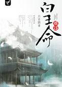 皇命难违北辰太子逆水寒