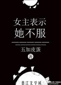 女主表示她不服输的