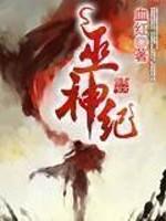 巫神纪 百度