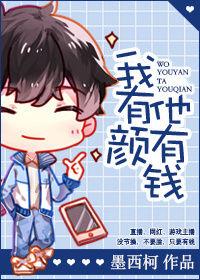 我有颜他有钱(直播)by墨西柯