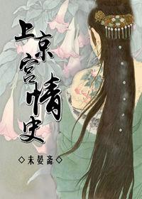 上京宫情史未晏斋结局