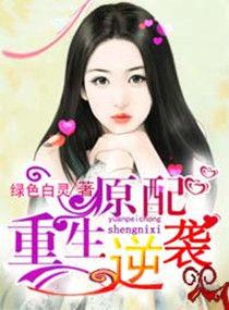 原配重生逆袭txt