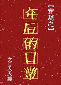 弃后弃妃的穿越