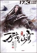 万古仙穹歌曲