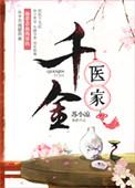 千金医方的作者是谁