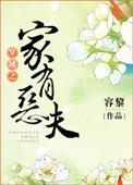 穿越之家有恶夫书包