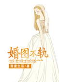 婚图不轨笔趣阁番外