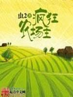 疯狂农场主4