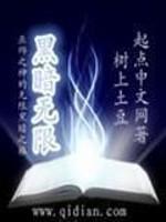 黑暗无限阅读