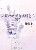 4.必须攻略所有病娇怎么破