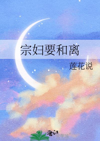 宗妇要和离txt盘