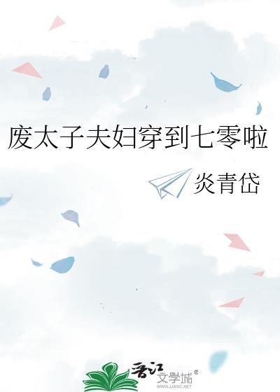 废太子穿越记