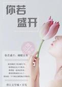 你若盛开清风自来谁说的