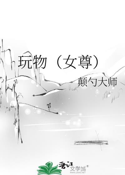 玩物(女尊)颠勺大师22章