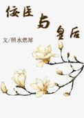 佞臣结局怎么看不懂