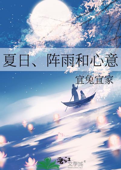 夏雨阵阵淋大地解释