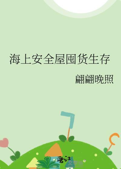 海上安全屋囤货生存木筏求生