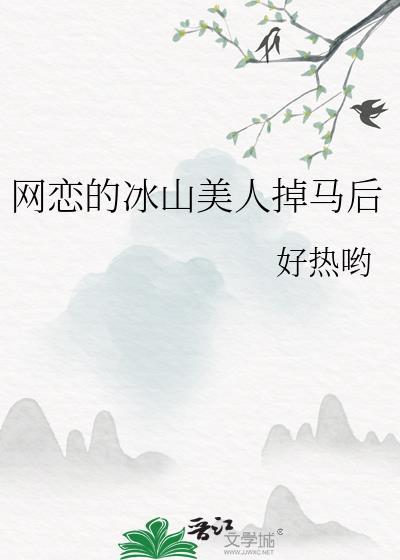 网调冰山美人竟是妈妈全文免费阅读