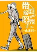带球躲洋鬼子完整版